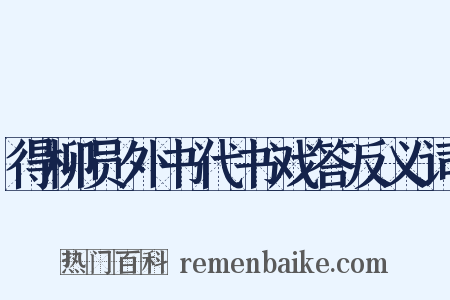 得柳员外书代书戏答反义词是什么意思的图片